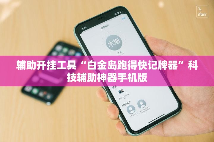 辅助开挂工具“白金岛跑得快记牌器”科技辅助神器手机版
