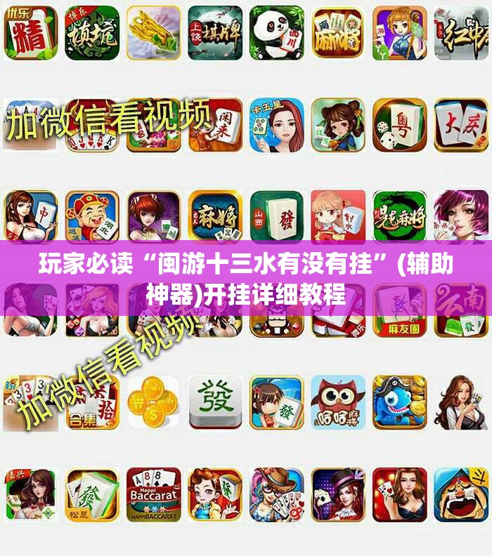 玩家必读“闽游十三水有没有挂	”(辅助神器)开挂详细教程
