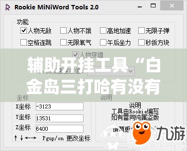 辅助开挂工具“白金岛三打哈有没有挂”(透视挂)辅助下载教程
