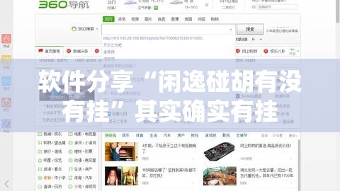 软件分享“闲逸碰胡有没有挂	”其实确实有挂