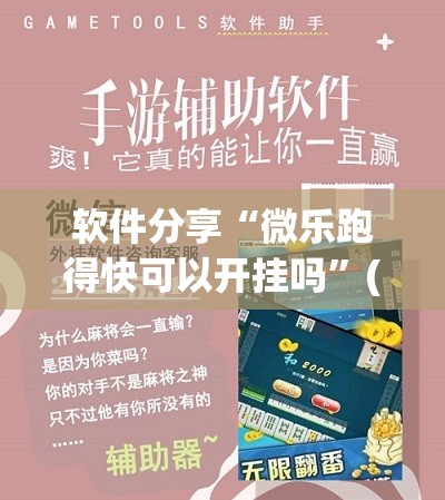 软件分享“微乐跑得快可以开挂吗”(透视挂)辅助下载教程