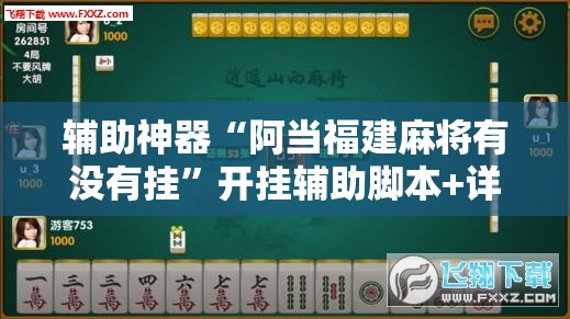 辅助神器“阿当福建麻将有没有挂	”开挂辅助脚本+详细开挂安装教程