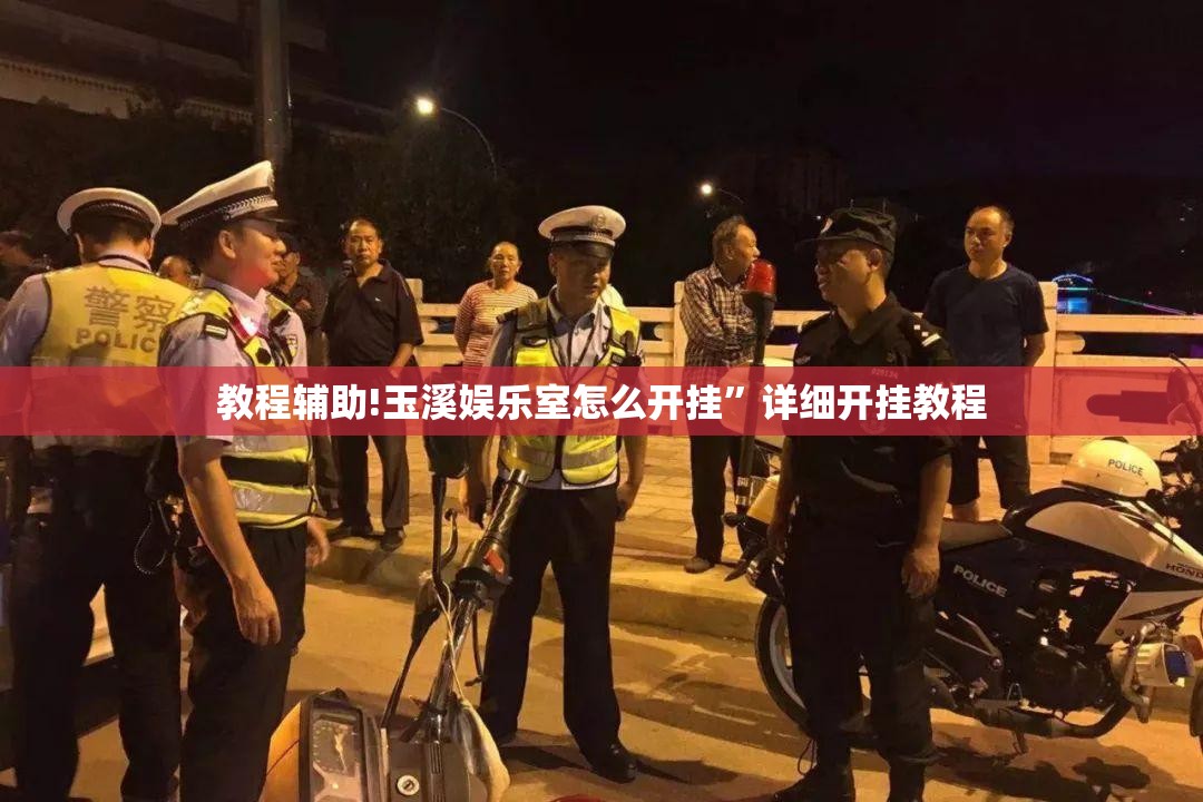 教程辅助!玉溪娱乐室怎么开挂”详细开挂教程