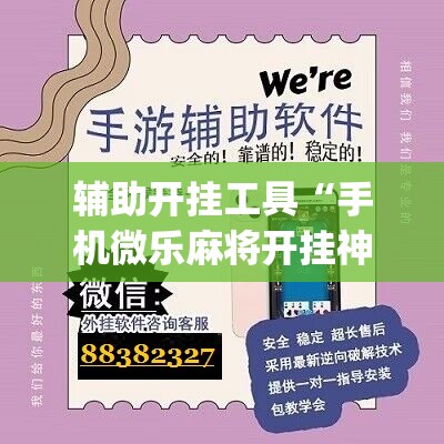辅助开挂工具“手机微乐麻将开挂神器下载免费”(免费)开挂辅助教学(最新辅助开挂教程)