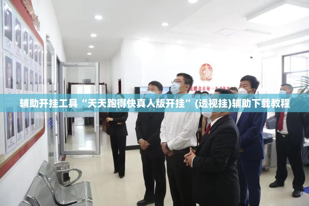 辅助开挂工具“天天跑得快真人版开挂”(透视挂)辅助下载教程