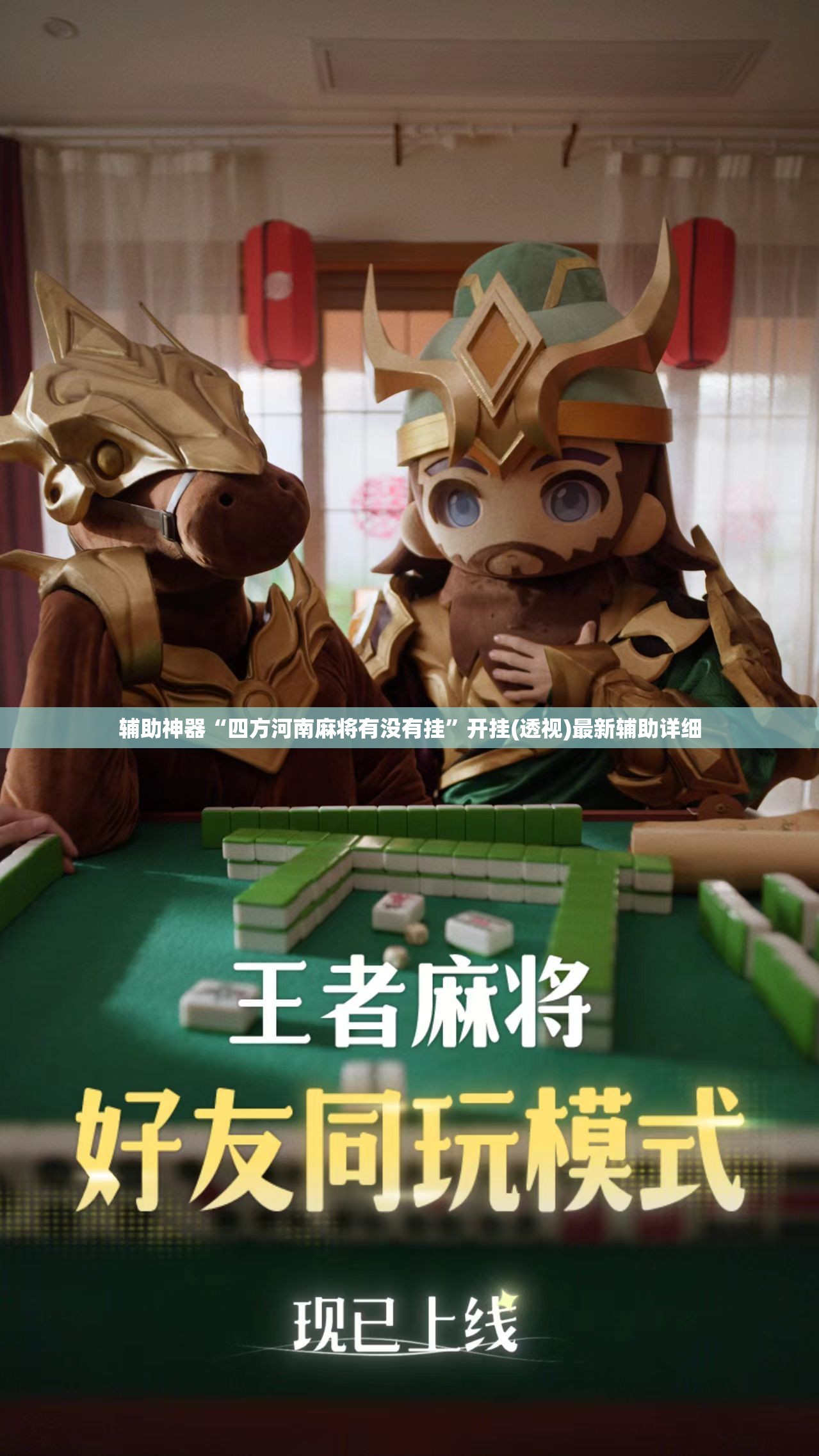 辅助神器“四方河南麻将有没有挂	”开挂(透视)最新辅助详细