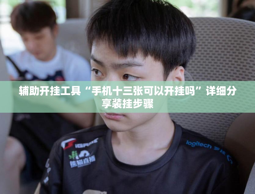 辅助开挂工具“手机十三张可以开挂吗”详细分享装挂步骤