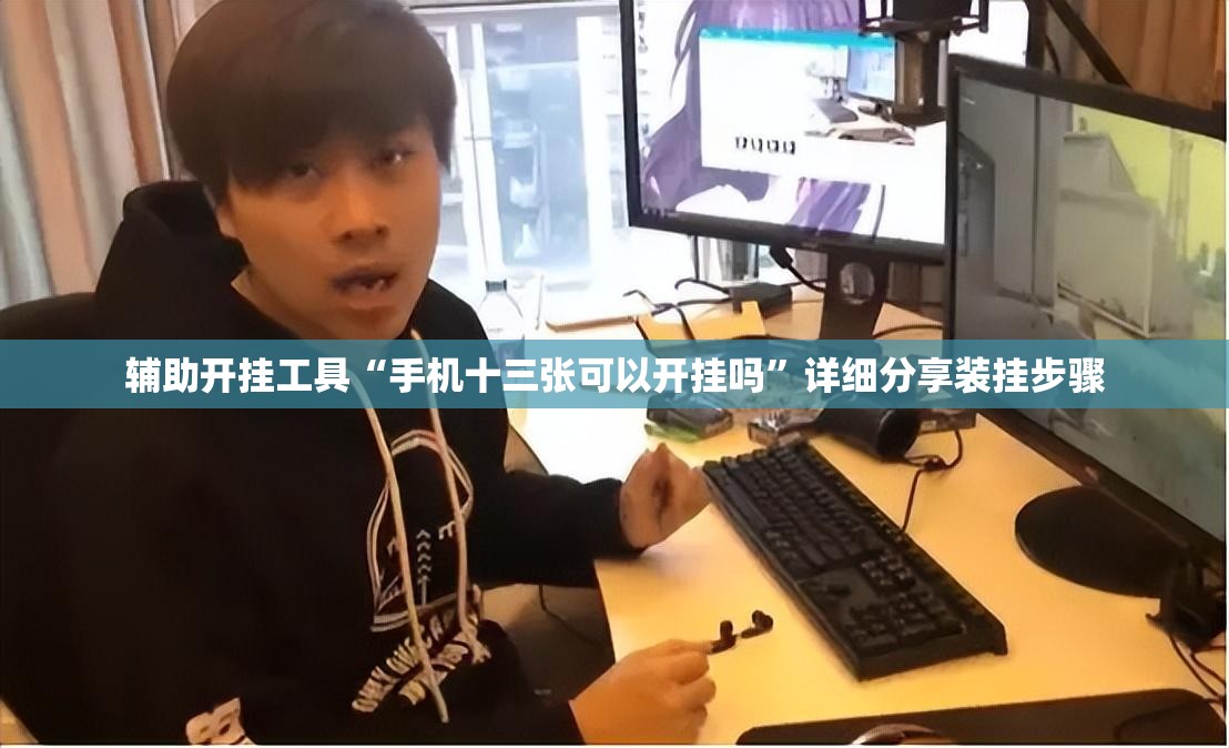 辅助开挂工具“手机十三张可以开挂吗	”详细分享装挂步骤