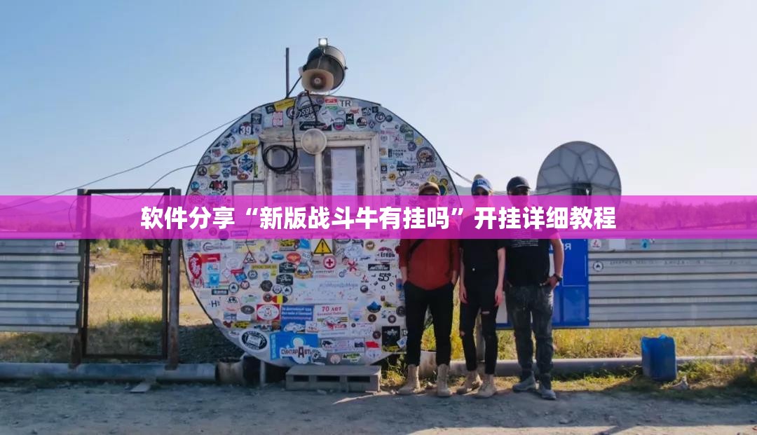软件分享“新版战斗牛有挂吗”开挂详细教程