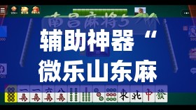 辅助神器“微乐山东麻将有挂吗(透视)	”开挂辅助脚本+详细开挂安装教程
