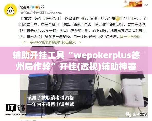 辅助开挂工具“wepokerplus德州局作弊	”开挂(透视)辅助神器