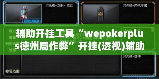 辅助开挂工具“wepokerplus德州局作弊”开挂(透视)辅助神器