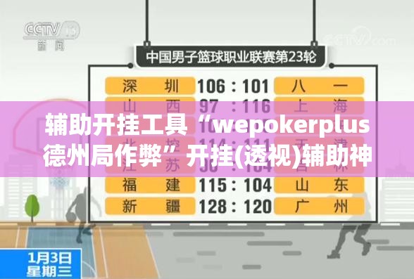 辅助开挂工具“wepokerplus德州局作弊	”开挂(透视)辅助神器