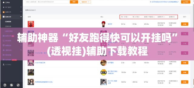 辅助神器“好友跑得快可以开挂吗	”(透视挂)辅助下载教程