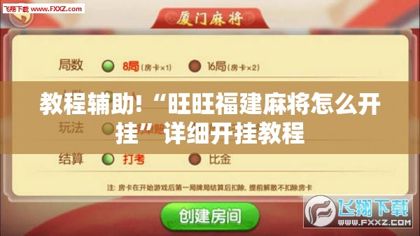 教程辅助!“旺旺福建麻将怎么开挂	”详细开挂教程