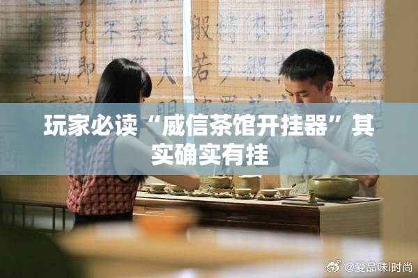 玩家必读“威信茶馆开挂器”其实确实有挂