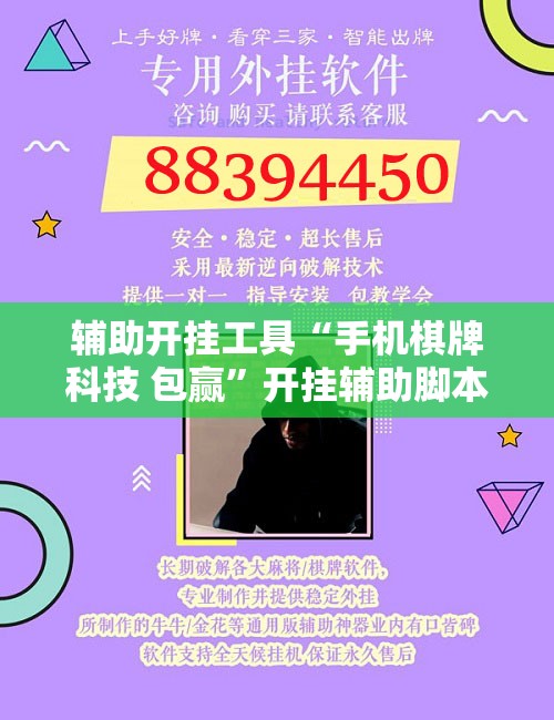 辅助开挂工具“手机棋牌科技 包赢”开挂辅助脚本+详细开挂安装教程