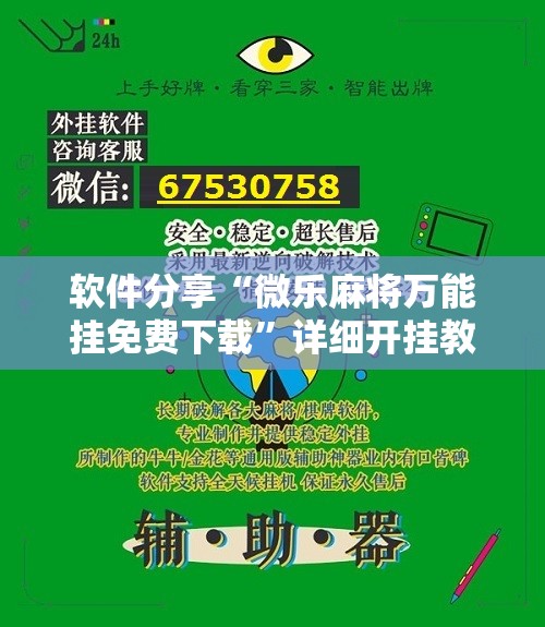 软件分享“微乐麻将万能挂免费下载”详细开挂教程