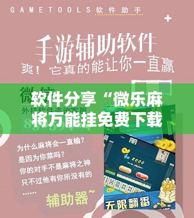 软件分享“微乐麻将万能挂免费下载	”详细开挂教程