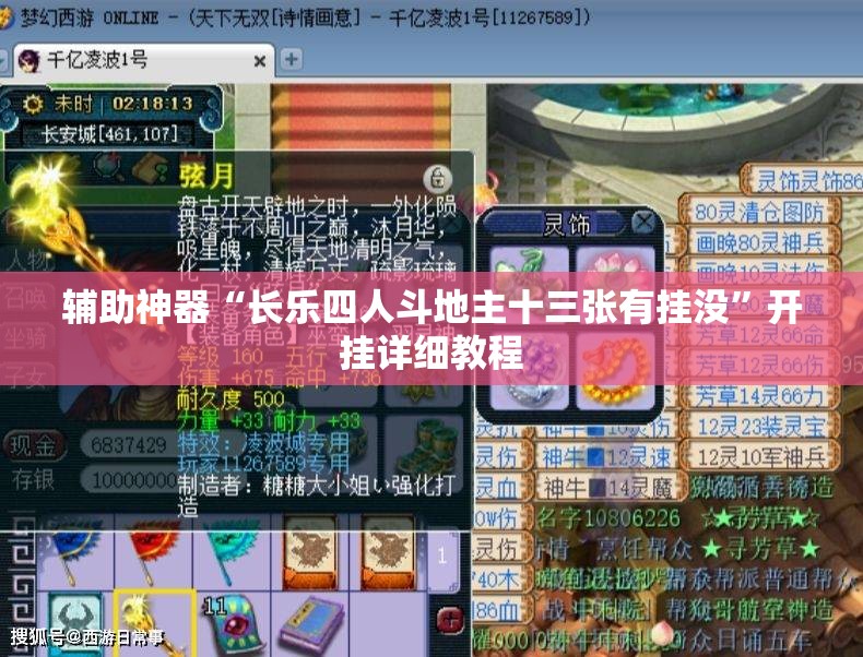 辅助神器“长乐四人斗地主十三张有挂没”开挂详细教程