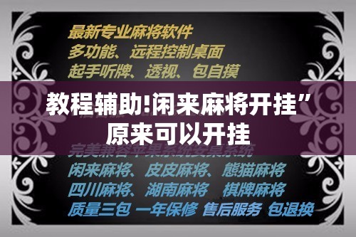 教程辅助!闲来麻将开挂	”原来可以开挂
