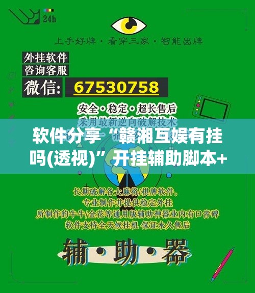 软件分享“赣湘互娱有挂吗(透视)	”开挂辅助脚本+详细开挂安装教程