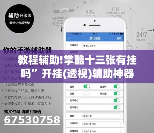 教程辅助!掌酷十三张有挂吗”开挂(透视)辅助神器