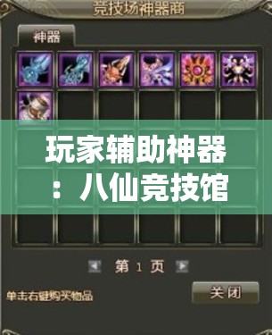 玩家辅助神器：八仙竞技馆算牌器”详细开挂教程