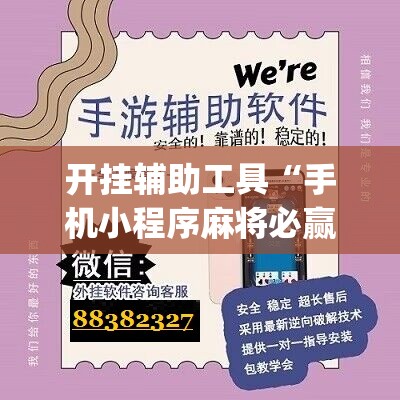 开挂辅助工具“手机小程序麻将必赢神软件”(辅助神器)开挂详细教程