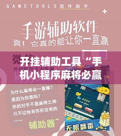 开挂辅助工具“手机小程序麻将必赢神软件”(辅助神器)开挂详细教程