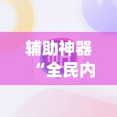 辅助神器“全民内蒙古麻将外卦神器下载安装”(透视挂)辅助下载教程