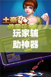 玩家辅助神器：微乐跑得快怎么拿好牌	”开挂(透视)最新辅助详细