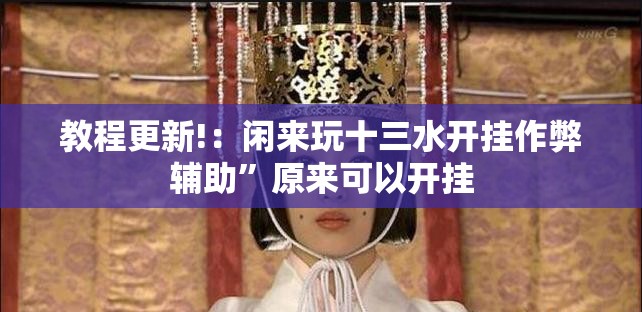 教程更新!：闲来玩十三水开挂作弊辅助	”原来可以开挂