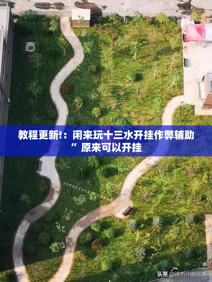 教程更新!：闲来玩十三水开挂作弊辅助”原来可以开挂