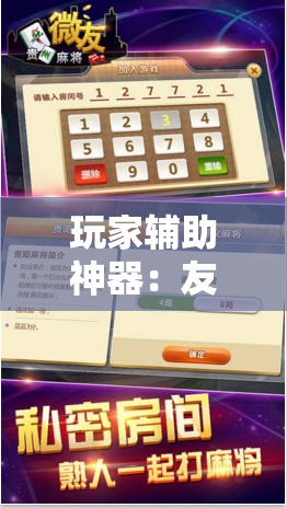 玩家辅助神器：友空互娱麻将有挂吗	”细辅助教程分享