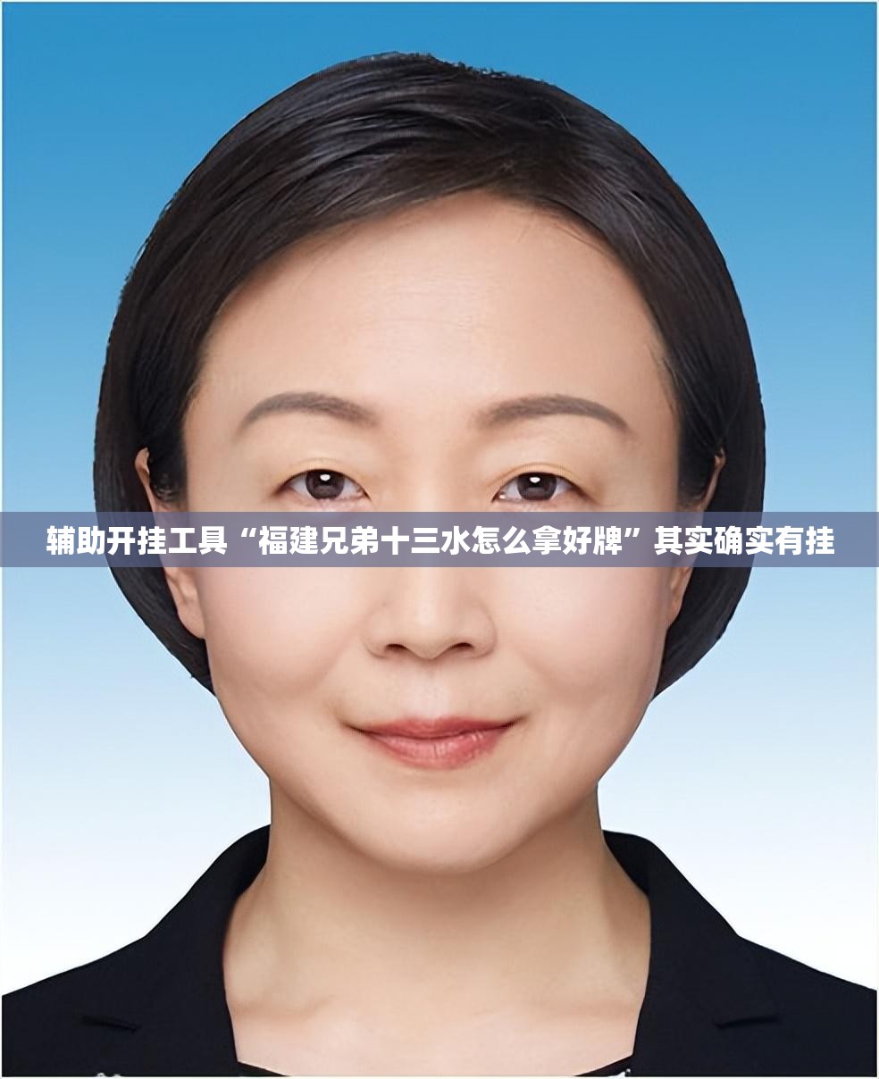 辅助开挂工具“福建兄弟十三水怎么拿好牌”其实确实有挂
