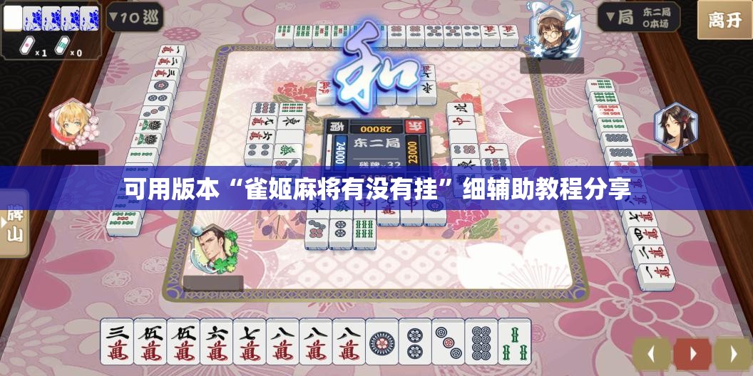 可用版本“雀姬麻将有没有挂	”细辅助教程分享