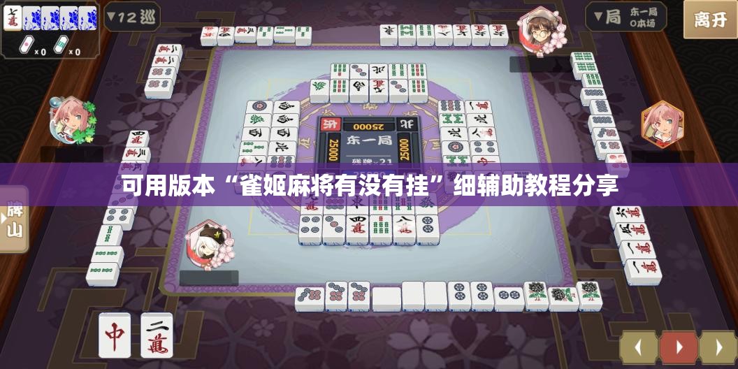 可用版本“雀姬麻将有没有挂”细辅助教程分享