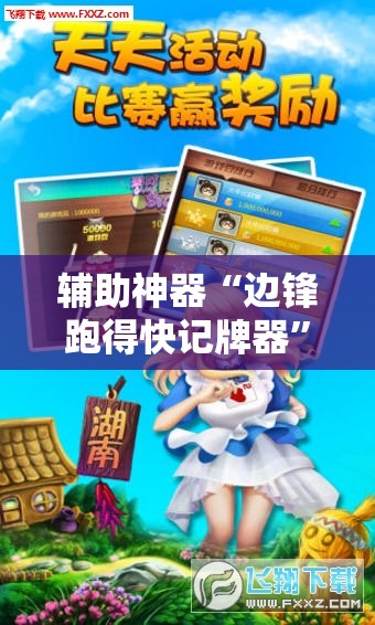 辅助神器“边锋跑得快记牌器”科技辅助神器手机版