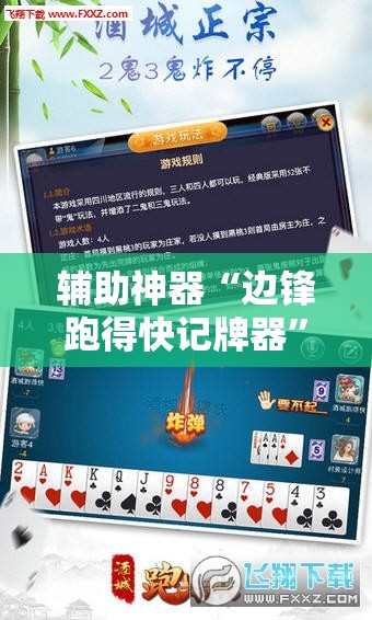 辅助神器“边锋跑得快记牌器”科技辅助神器手机版