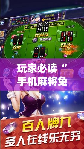 玩家必读“手机麻将免费开挂神器”(辅助神器)开挂详细教程