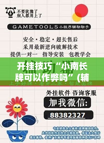 开挂技巧“小南长牌可以作弊吗”(辅助神器)开挂详细教程