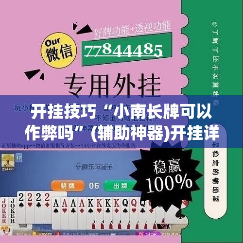 开挂技巧“小南长牌可以作弊吗	”(辅助神器)开挂详细教程