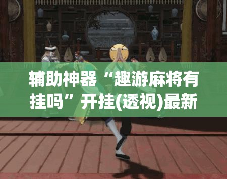辅助神器“趣游麻将有挂吗”开挂(透视)最新辅助详细