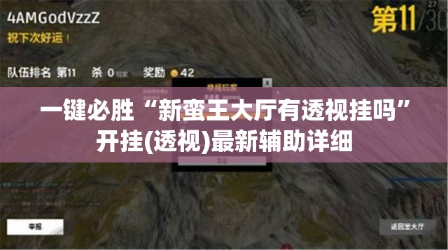 一键必胜“新蛮王大厅有透视挂吗”开挂(透视)最新辅助详细