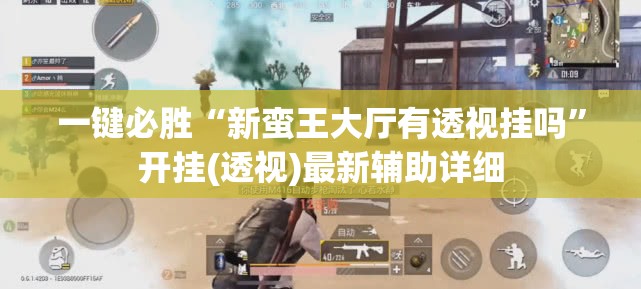 一键必胜“新蛮王大厅有透视挂吗”开挂(透视)最新辅助详细