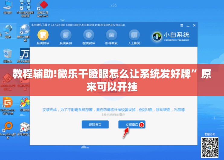 教程辅助!微乐干瞪眼怎么让系统发好牌”原来可以开挂