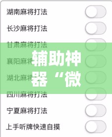 辅助神器“微信麻将可以开挂吗？”细辅助教程分享
