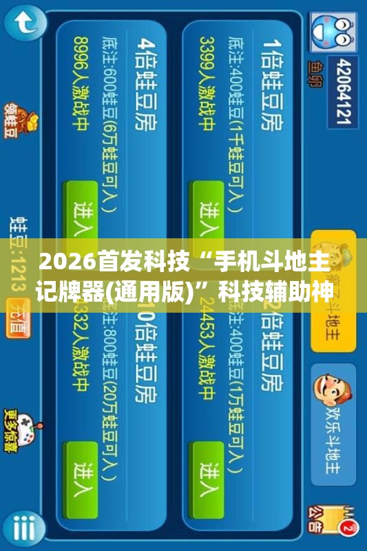 2026首发科技“手机斗地主记牌器(通用版)	”科技辅助神器手机版