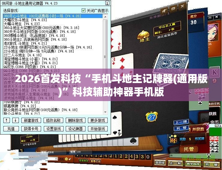 2026首发科技“手机斗地主记牌器(通用版)”科技辅助神器手机版